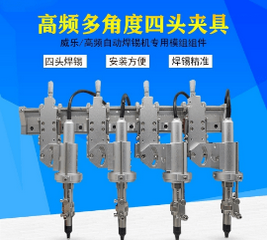 全自動(dòng)焊錫機(jī)高頻四頭多角度夾頭